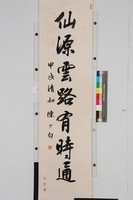 行書對聯藏品圖，第3張