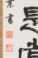 松自如龍隸書條幅藏品圖，第3張