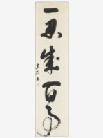 一忍成百事草書條幅藏品圖，第1張
