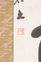 一忍成百事草書條幅藏品圖，第3張