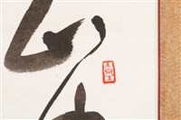 王維詩草書條幅藏品圖，第4張