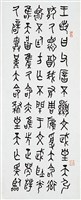 毛公鼎篆書八聯屏藏品圖，第2張