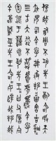 毛公鼎篆書八聯屏藏品圖，第3張