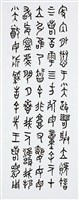 毛公鼎篆書八聯屏藏品圖，第4張