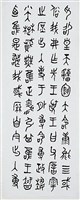 毛公鼎篆書八聯屏藏品圖，第5張