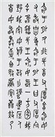 毛公鼎篆書八聯屏藏品圖，第1張