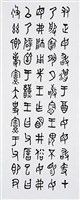 毛公鼎篆書八聯屏藏品圖，第6張
