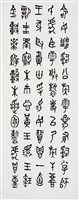 毛公鼎篆書八聯屏藏品圖，第7張