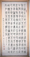 禮運大同篇篆書中堂藏品圖，第1張