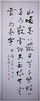 楚辭九章涉江句行書立軸藏品圖，第1張