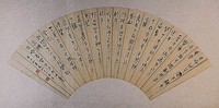 節臨毛公鼎字扇面藏品圖，第1張