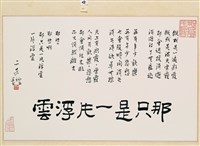 「那只是一片浮雲」行書橫幅藏品圖，第2張