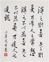 「達觀」行書直幅藏品圖，第2張