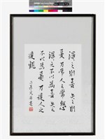 「達觀」行書直幅藏品圖，第3張