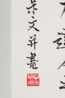 「達觀」行書直幅藏品圖，第4張