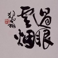 過眼雲煙藏品圖，第1張