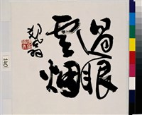 過眼雲煙藏品圖，第2張