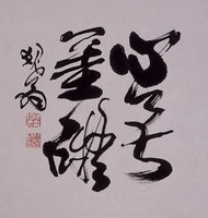 心無罣礙（一）藏品圖，第1張