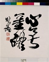 心無罣礙（一）藏品圖，第2張