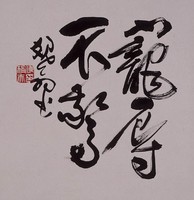 寵辱不驚藏品圖，第1張