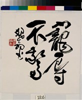 寵辱不驚藏品圖，第2張