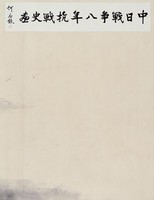 抗戰八年國史圖藏品圖，第3張