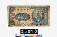 中央銀行法幣壹角鈔券藏品圖，第1張