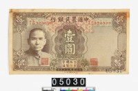 中國農民銀行法幣壹圓鈔券藏品圖，第1張