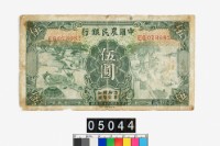 中國農民銀行法幣伍圓鈔券藏品圖，第1張