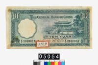 中央銀行法幣拾圓鈔券藏品圖，第2張