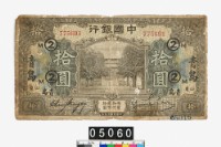 中國銀行拾圓鈔券藏品圖，第1張