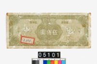 中央銀行法幣伍佰圓鈔券藏品圖，第1張
