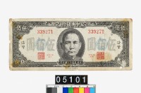 中央銀行法幣伍佰圓鈔券藏品圖，第2張