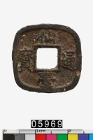日本仙臺通寶藏品圖，第1張