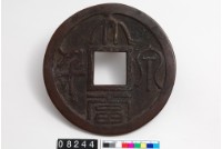 大泉當千壓勝錢藏品圖，第1張