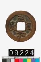 至和通寶藏品圖，第1張