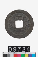日本文久永寶藏品圖，第2張