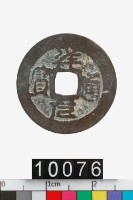 越南祥元通寶藏品圖，第1張