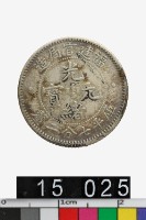 福建官局造光緒元寶庫平七分二釐藏品圖，第1張