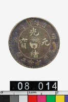 吉林省造辛丑光緒元寶庫平七分二釐-國立歷史博物館-藏品資料-25382