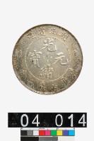 湖北省造光緒元寶庫平七錢二分-國立歷史博物館-藏品資料-25430
