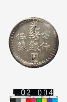 喀什光緒銀圓伍錢-國立歷史博物館-藏品資料-25452