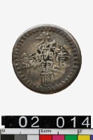 光緒銀圓壹錢藏品圖，第1張