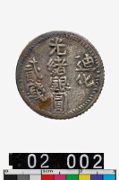 迪化光緒銀圓貳錢-國立歷史博物館-藏品資料-25462