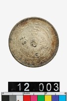 東三省造宣統元寶庫平一錢四分四釐-國立歷史博物館-藏品資料-25574