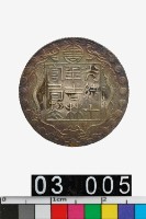 光緒十年吉林機器官局監製廠平壹錢-國立歷史博物館-藏品資料-25720