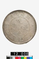 江南省造光緒元寶庫平七錢二分-國立歷史博物館-藏品資料-25802