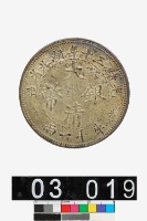 湖北省造大清銀幣庫平一兩-國立歷史博物館-藏品資料-25825