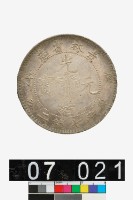 吉林省造庚子光緒元寶庫平七錢二分-國立歷史博物館-藏品資料-25845