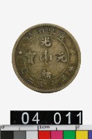 旧貨幣　中華民國 廣東省造 光緒元寶 廣東省造光緒元寶庫平一錢四分六釐｜國家文化記憶庫2.0